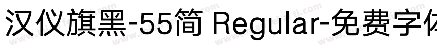 汉仪旗黑-55简 Regular字体转换